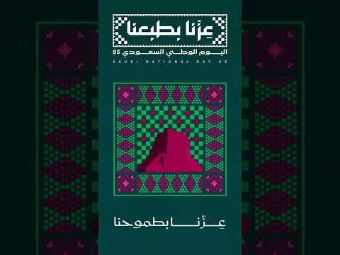 اليوم الوطني السعودي ال 95 عزنا بطبعنا اليوم الوطني السعودي 95 اكسبلور عزنا بطبعنا
