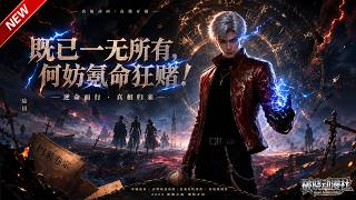 MULTISUB📢新番上线《既已一无所有，何妨氪命狂赌!》第1~85集丨少年闯高危命途试炼，觉醒异能一路成长，揭开陈年旧案守护公道！#最新漫剧 #破晓动漫社