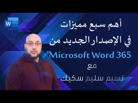 فيديو: ما هي الميزات الجديدة لبرنامج MS Word؟