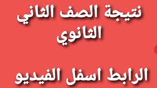 هنا نتيجة الصف الثاني الثانوي 2020  سجل الرقم القومي والكود الخاص  لكي تتعرف على نتيجتك