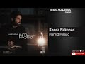 Hamid Hiraad Khoda Nakonad حمید هیراد خدا نکند 
