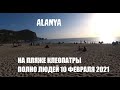 ALANYA 10 февраля Парки на Клеопатре Скидки в Мигрос котам и собакам