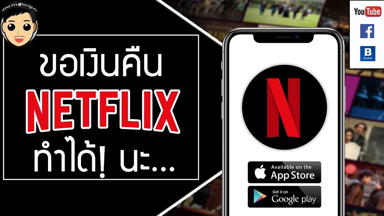 วิธีจ่ายเงิน netflix  2022  วิธีขอเงินคืน Netflix ได้จริงไหม? สมัครแล้วไม่มีเวลาดู เสียเงินไปฟรีๆ จะขอคืนอย่างไงต้องดู!