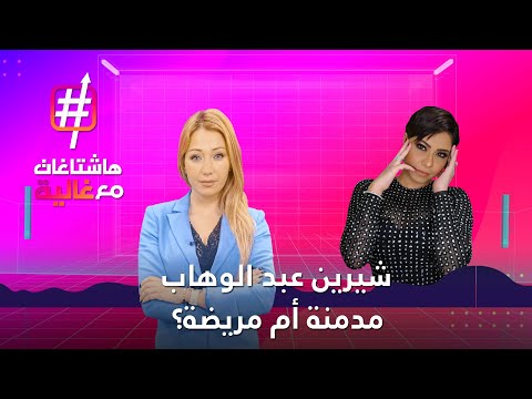 إدمان وطلاق وأمراض نفسية ما حقيقة أزمة شيرين عبد الوهاب هاشتاغات مع غالية