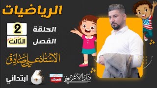 رياضيات السادس الابتدائي / ضرب الاعداد الكسرية / محاضرة 2 / منهج 2022