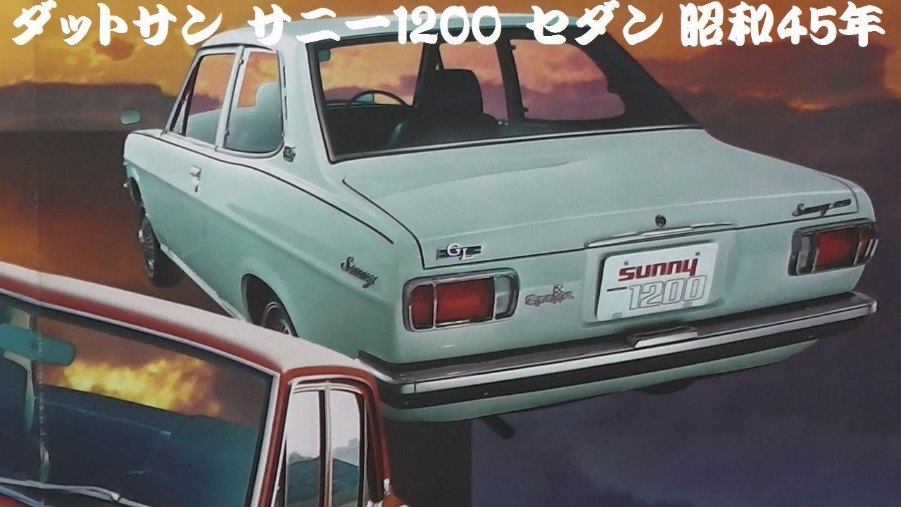 旧車カタログ ダットサン サニー10 セダン 昭和45年 Youtube