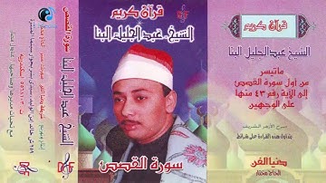 الشيخ عبد الجليل البنا جزء من سورة القصص
