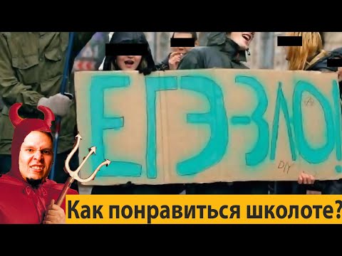 Видео: ЕГЭ зло ? Или как понравиться школоте?