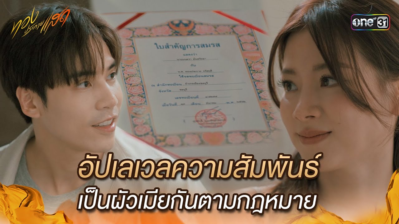 อัปเลเวลความสัมพันธ์ เป็นผัวเมียกันตามกฎหมาย | Highlight ทองประกายแสด Ep.14 | 26 ก.ย. 67 | one31