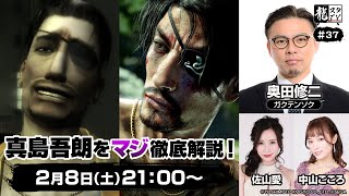 【龍スタTV#37】真島吾朗をマジ徹底解説！スペシャル【ゲスト 奥田修二さん（ガクテンソク）】