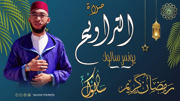 القارئ يونس سالوك المغربي -SALOUK YOUNESS | سورة التوبة الليلة 11_ صلاة التراويح 2022م 1443ه