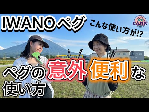 【ペグテクニック】テントを立てるだけじゃない！アウトドアで大活躍のIWANOペグを使った便利テクニック