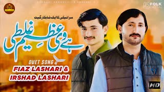 Hey Ye Azeem Galti Singer Fiaz Irshad Officiall Video Saraiki Song Lashari Production