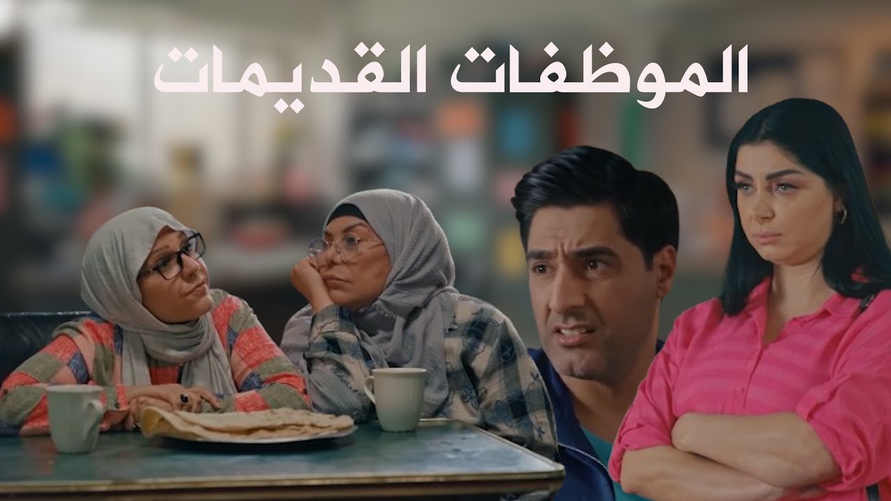 الموظفات خبلوه لاحمد