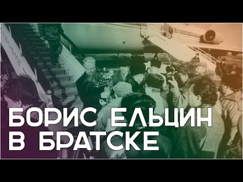 Президент Борис Ельцин в Братске (1993)
