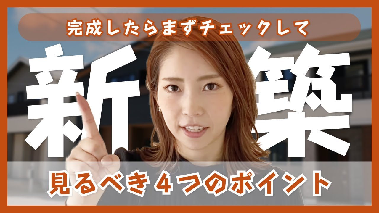 【完成検査編】新築木造住宅の完成後に見るべき4つのポイント!?