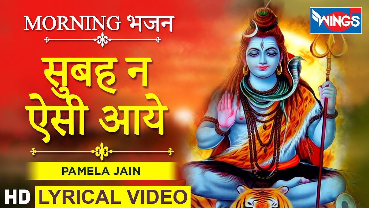          Shiv Bhajan Aisi Subah Na Aaye  PAMELA JAIN  Morning Bhajan