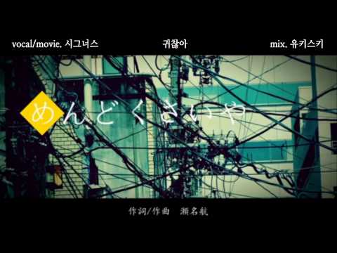 [시그너스] 귀찮아(めんどくさいや) l mendokusaii