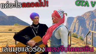 GTAV ร้องเพลงจีบสาวจีบยังไงไห้ได้ทั้งใจจนเขินไปไม่เป็น