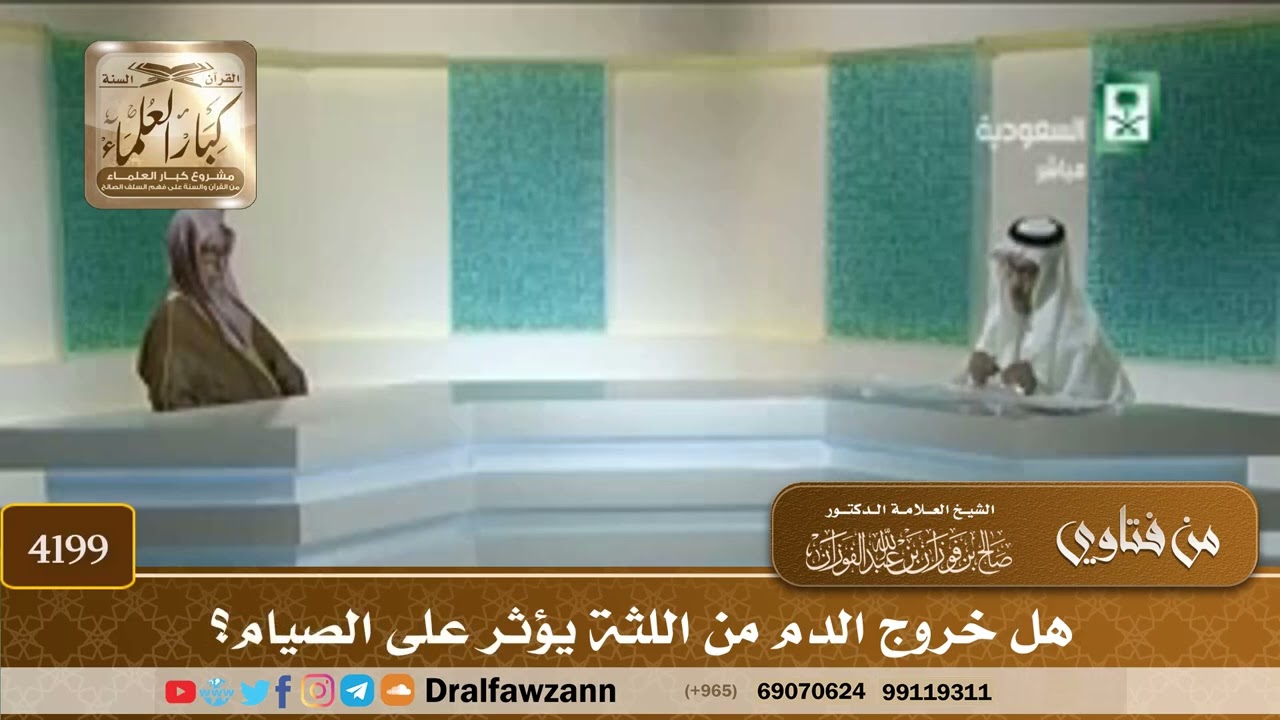 [4199] هل خروج الدم من اللثة يؤثر على الصيام؟ - صالح الفوزان