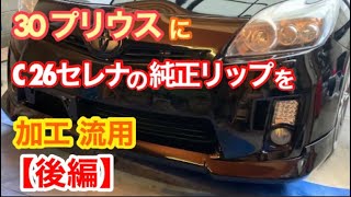 フロントリップ流用【後編】 30プリウス前期にC26セレナの純正リップ 流用！  　DIY 加工 ZVW30 toyota prius