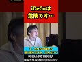 iDeCoとNISA、リスクがあるのはiDeCoです...。【ひろゆき/切り抜き】#shorts