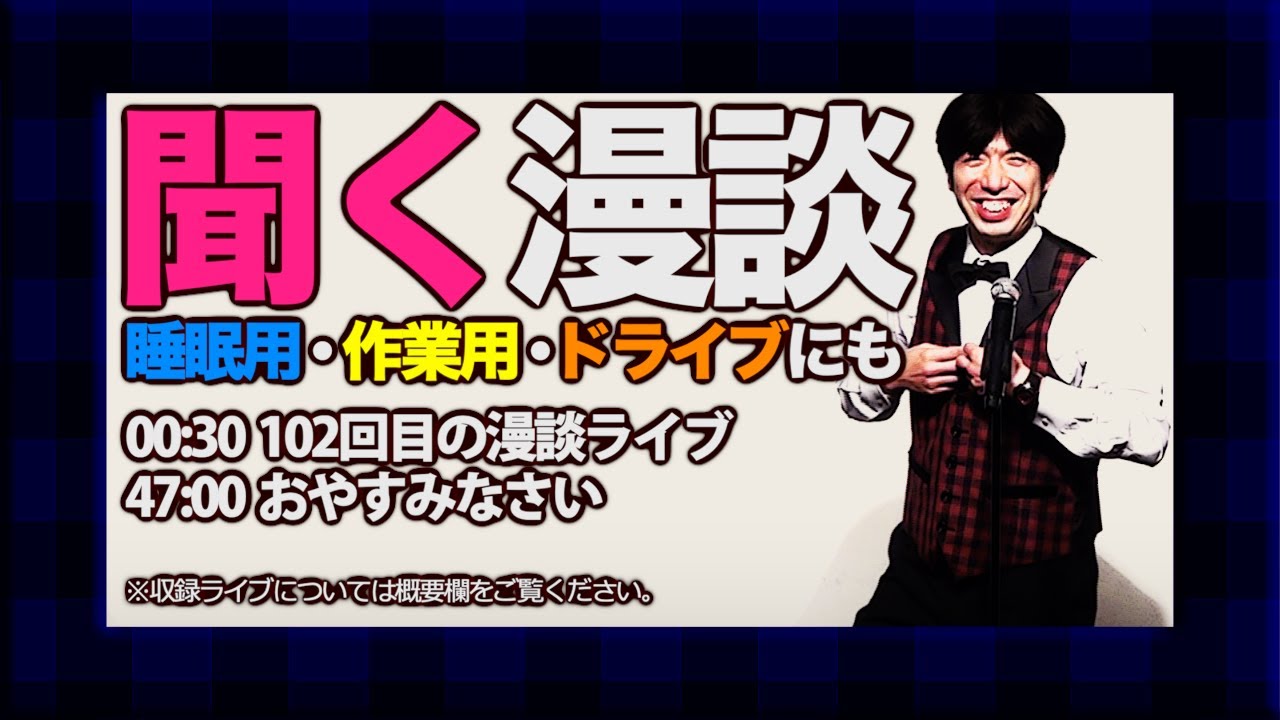 聞く漫談（102回目のライブ）#睡眠用 #作業用 #勉強用