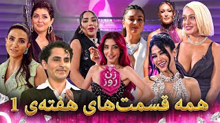 همه‌ی قسمت‌های هفته 1 | Zan-e Rooz - زن روز