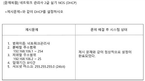ICQA 네트워크관리사  실기 #ICQA #NOS #DHCP_01 #실기문제 #DHCP #DHCP설정#Windows_server
