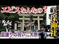 出雲大社参拝の基本両参り【美保神社】古代伝承神事に残された出雲国の人々も想いとは