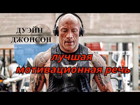 ДУЭЙН "СКАЛА" ДЖОНСОН. Лучшая МОТИВАЦИОННАЯ РЕЧЬ!