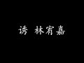 诱 林宥嘉 歌词版 诱 林宥嘉 歌词版