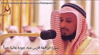 سـورة الواقعة كاملة فارس عباد - Surah Al Waqiah Fares Abbad