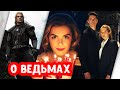 Сериалы о магии | Зачарованные, Открытие ведьм, Ведьмак