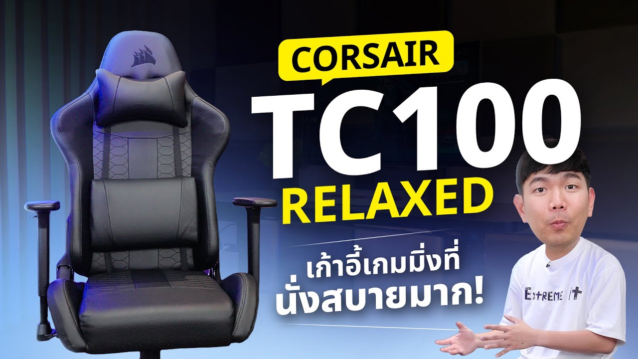 เก้าอี้ CORSAIR TC100 RELAXED นั่งสบาย สไตล์เกมมิ่ง