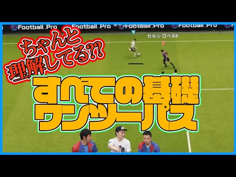 意外とみんなができてないワンツーパスに対する守備の仕方を教えます ウイイレ21 Japan Xanh