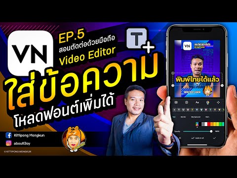 สอนตัดต่อ VN Video Editor 2021 | EP.5 ใส่ข้อความ พิมพ์ไทย โหลดฟ้อนต์เพิ่มได้ | ABOUTBOY SANOM