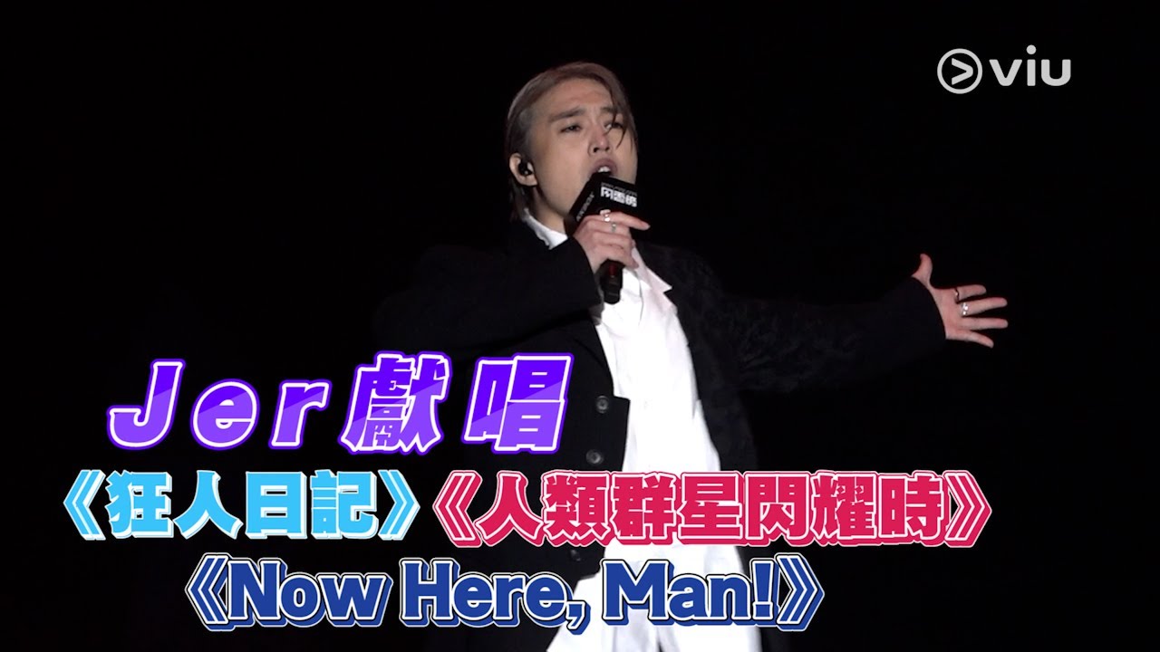 Jer獻唱🎤狂人日記 | 人類群星閃耀時💫 | Now Here, Man!🖖🏻|Viu1 現場實況 Jer獻唱🎤狂人日記 | 人類群星閃耀時💫 | Now Here, Man!🖖🏻|Viu1 現場實況