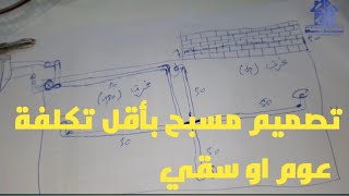 أسهل طريقة باش تصاوب مسبح أقل تكلفة