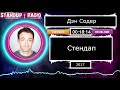 Дэн Содер - Стендап (2017) || Standup Radio