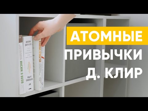 КАК СОЗДАТЬ ПРИВЫЧКУ? 3 основные мысли из книги АТОМНЫЕ ПРИВЫЧКИ