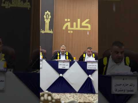 مناقشة أطروحة الدكتوراه التقابل في شعر ابن دنينير د منير الدحام عضوا ٢٨ ذو الحجة ١٤٤٦هجرية