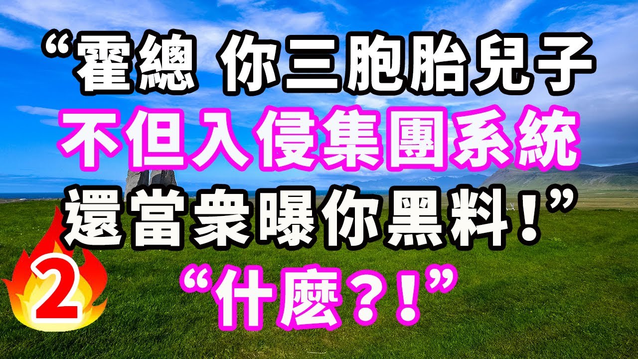 第二集來了：“霍總，你三胞胎兒子不但入侵集團系統，還當衆曝你黑料！”“什麽？！”#爽文#大女主#現實情感#家庭