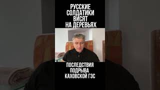Подрыв Каховской ГЭС: Русские паблики ноют что солдаты ВС РФ не могут эвакуироваться. Юрий Романенко