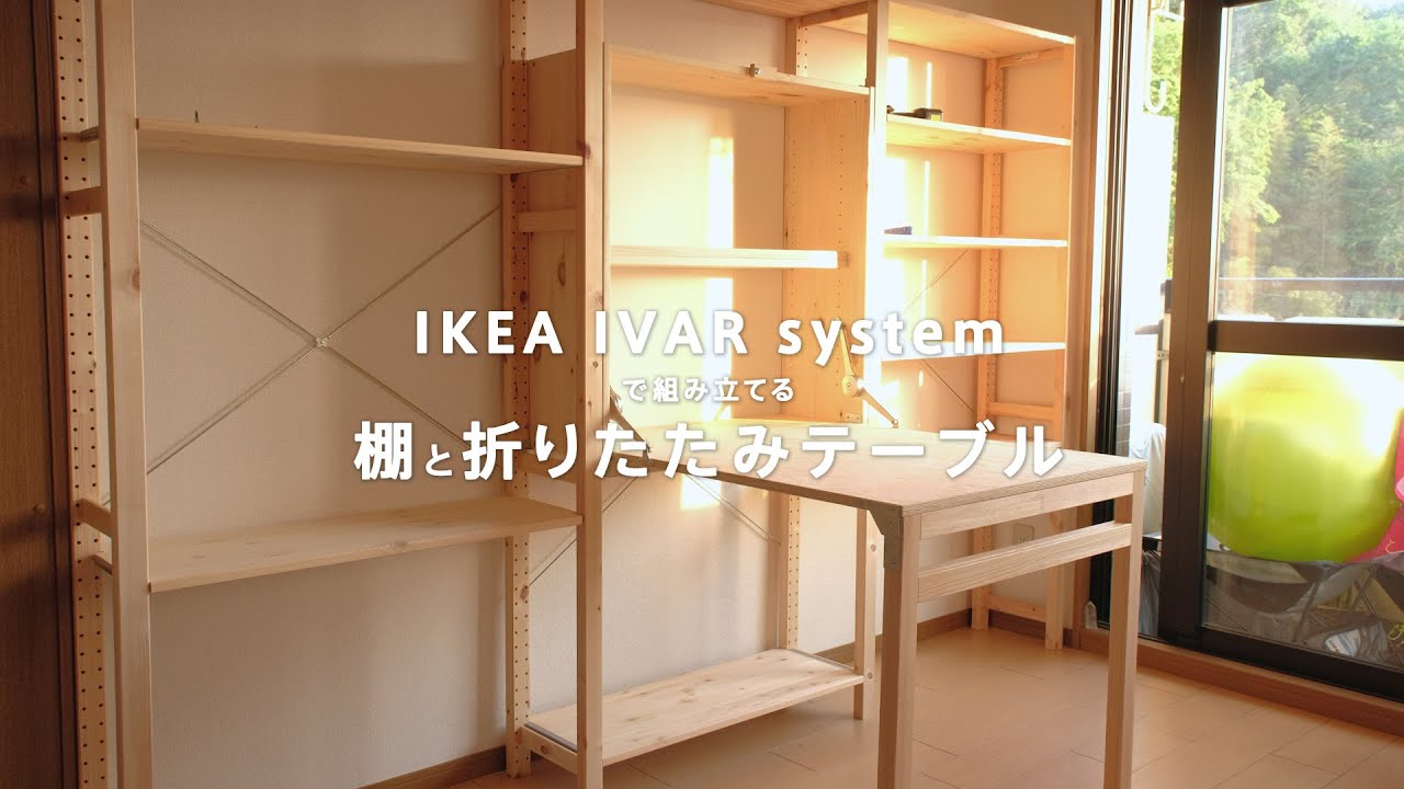 IKEAのIVAR（イーヴァル）で収納棚と折りたたみ式テーブルを組み立ててみました