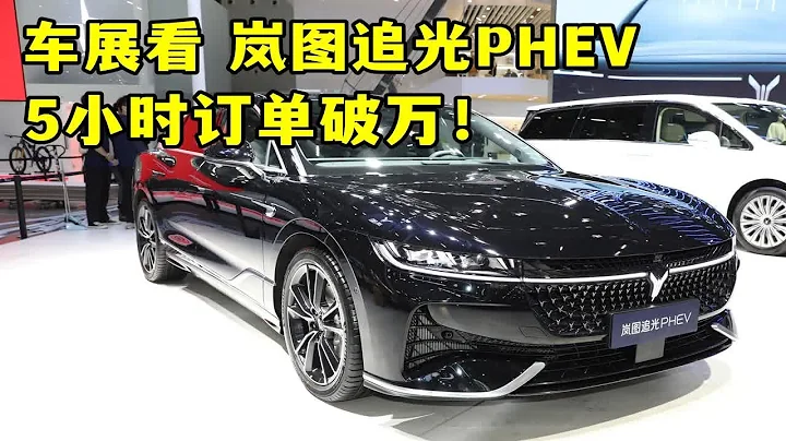 预售5小时订单破万！？车展看岚图追光PHEV - 天天要闻