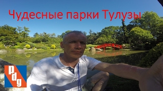 Чудесное лето во Франции. Парки Тулузы. Чудесное лето во Франции. Парки Тулузы.