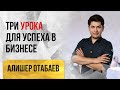 Три урока для успеха в бизнесе