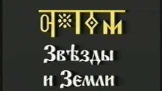 Звёзды и Земли 1 курс урок 16 Космограмма Звёзды и Земли 1 курс урок 16 Космограмма