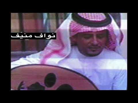 نواف منيف ياعذاب الرجل من خط القصيم